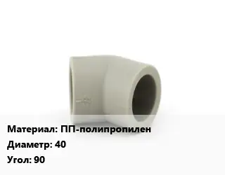 Отвод ПП-полипропилен 40 Угол:90